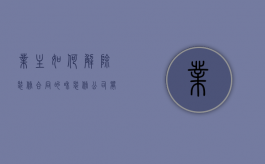 业主如何解除装修合同的？（和装修公司闹僵了谁更急）