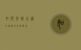 如何找到合适的律师及所需费用
