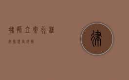 律师立案行程安排规定详解