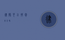 律师可以拜包青天吗？