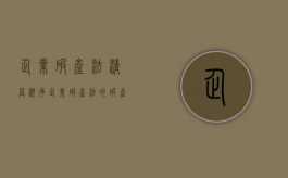 企业破产法清算顺序（企业破产法的破产清偿顺序）