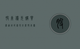 股东优先购买权适用范围是什么？（股东优先购买权司法解释）