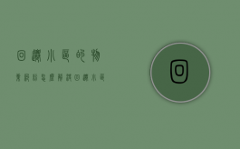 回迁小区的物业纠纷怎么解决？（回迁小区要交物业费吗）