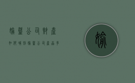 偷盗公司财产如何减刑（偷盗公司产品多少钱可以立案）