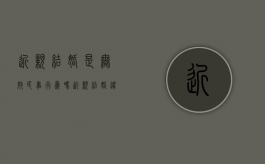 近亲结婚是无效民事行为吗（近亲结婚违反婚姻法吗）