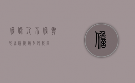 担保人不担责的协议应该如何约定