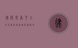 律师是否可以挂名总经理？法律与实践的视角