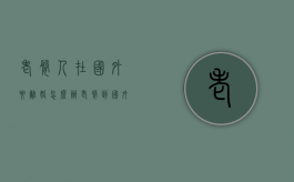 老婆人在国外要离婚怎么办（老婆到国外）