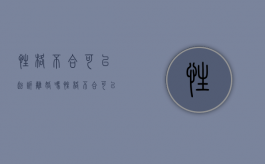 性格不合可以起诉离婚吗?（性格不合可以起诉离婚吗女方）