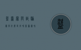 盗窃罪与诈骗罪有什么区别呢（盗窃罪和诈骗罪的区别）