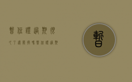 暂住证过期很久了,还能换吗（暂住证过期了还需要去注销吗）