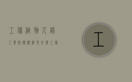 工伤植物人误工费赔偿标准是什么（工伤植物人如何赔偿）