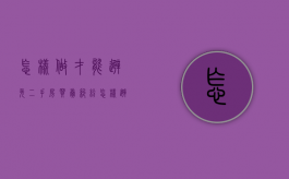 怎样做才能避免二手房买卖纠纷（怎样避免二手房交易风险）
