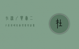 在深圳买卖二手房有哪些事项需要注意（深圳买二手房注意事项和手续）