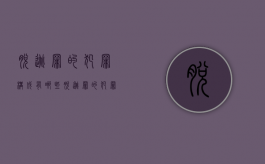 脱逃罪的犯罪构成有哪些（脱逃罪的犯罪对象是什么）