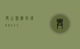 兴山县离婚律师费知多少？
