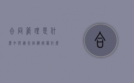 合同管理是什么,如何进行组织设置（什么叫合同管理）