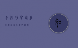 如何巧买最佳车险组合（车险如何选）
