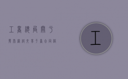 工商总局关于发布《网络交易平台合同格式条款规范指引》的公告(工商市字[2014]144号)（网络交易平台的义务）