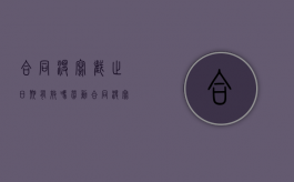 合同没写截止日期有效吗（劳动合同没写截止期限）
