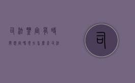 司法鉴定有时间规定吗现在怎么查（司法鉴定时间的法律规定）