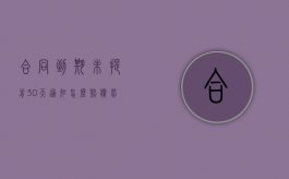 合同到期未提前30天通知怎么赔偿（劳动合同到期不续签劳动合同怎么办）