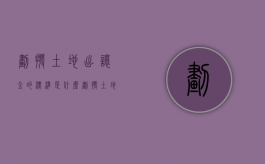 划拨土地出让金的标准是什么（划拨土地出让金计算公式怎么算）