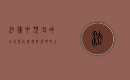 法律中规定的公司登记事项都有哪些（公司登记的法律效力）