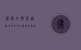 律师在执业过程中具有哪些权利（律师执业过程中的风险）