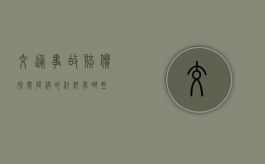 交通事故赔偿所需提供的材料有哪些