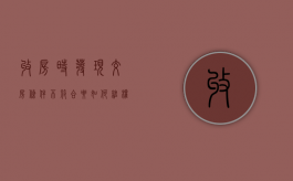 收房时发现交房条件不符合要如何维权（收房不合格应该投诉哪里）