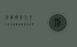 刑事被告人可以提出管辖异议吗（刑事案件被告人提出管辖权异议怎么办）