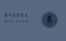 事故医药费怎么赔付（安全事故中受重伤医药费怎么给）