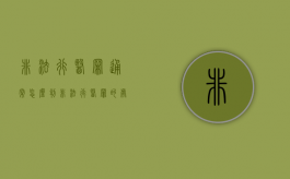 非法行医罪通常怎么判（非法行医罪的处罚金额标准）