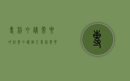 专利申请需要的材料（申请个人专利需要什么材料）