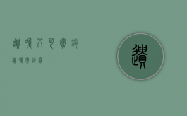 遗嘱不可撤销（遗嘱撤销权）