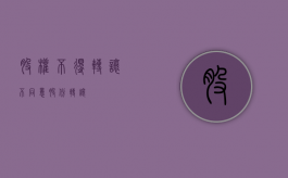 股权不得转让（不同意股份转让）