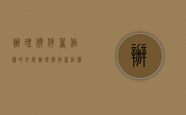 办理软件著作权的好处（办理软件著作权登记）