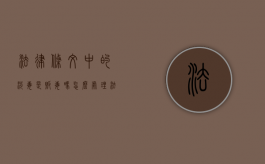 法律条文中的涉毒是贩毒吗怎么处理（法律条文中的涉毒是贩毒吗）
