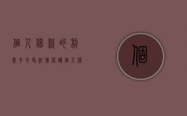 个人借款的利息多少受法律保护（个人借款法定利息是多少）