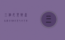 三个女儿财产怎么分（3个女儿父母可有低保吗）