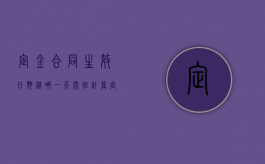 定金合同生效日期从哪一天开始计算（定金合同如何生效）
