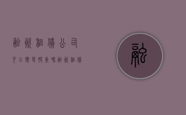 融资租赁公司可以变更股东吗（融资租赁有限公司转让）