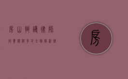 房山辩护律师收费价格多少？全面解析律师服务费用