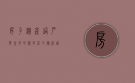 房子遗产过户需要多少税收（房子遗产过户费用）