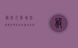 服刑人员减刑、假释有哪些法定条件和程序（服刑人员减刑假释最新规定）