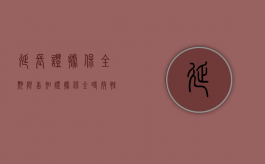 延长证据保全期限告知（证据保全时效性多久）