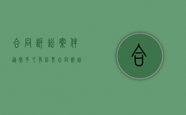 合同诉讼案件通常多久有结果（合同诉讼案件通常多久有结果出来）