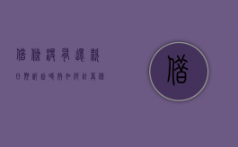借条没有还款日期诉讼时效如何计算（借条没有还款日期诉讼时效最高院）