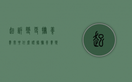 起诉变更抚养费需要什么证据（抚养费变更诉讼）